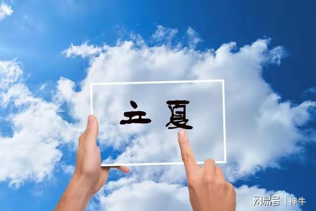 4种人记得“躲夏”3个习俗为家人消灾祈福PG电子麻将胡了2试玩今年立夏3个不一般(图3)