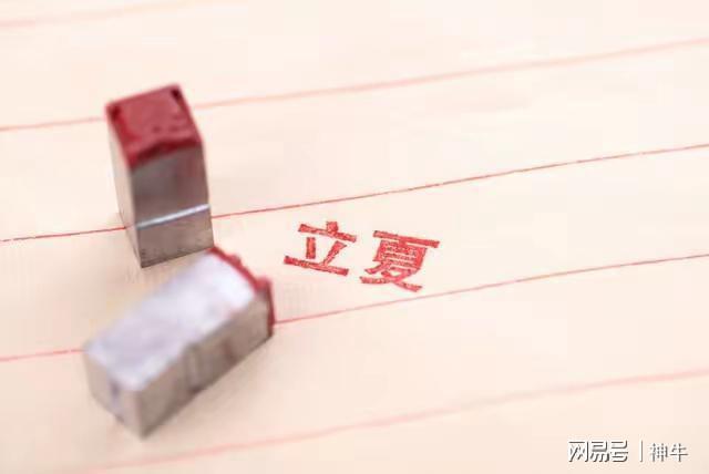 4种人记得“躲夏”3个习俗为家人消灾祈福PG电子麻将胡了2试玩今年立夏3个不一般(图6)
